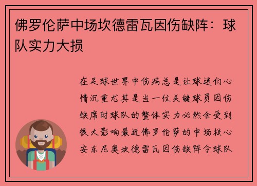 佛罗伦萨中场坎德雷瓦因伤缺阵：球队实力大损