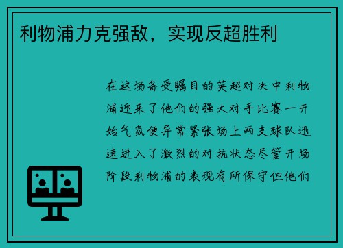 利物浦力克强敌，实现反超胜利