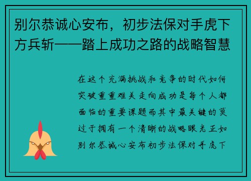 别尔恭诚心安布，初步法保对手虎下方兵斩——踏上成功之路的战略智慧