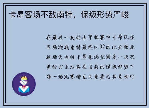 卡昂客场不敌南特，保级形势严峻