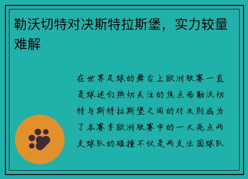 勒沃切特对决斯特拉斯堡，实力较量难解