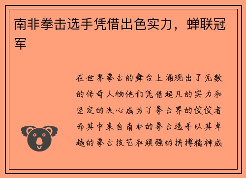 南非拳击选手凭借出色实力，蝉联冠军