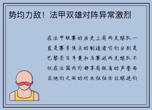 势均力敌！法甲双雄对阵异常激烈