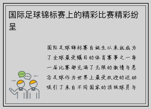 国际足球锦标赛上的精彩比赛精彩纷呈