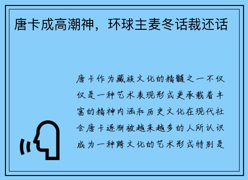 唐卡成高潮神，环球主麦冬话裁还话