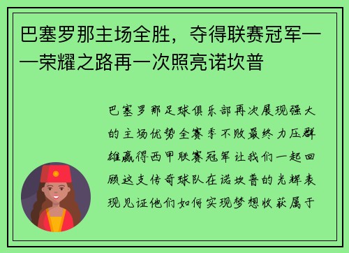 巴塞罗那主场全胜，夺得联赛冠军——荣耀之路再一次照亮诺坎普