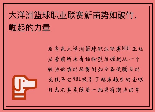 大洋洲篮球职业联赛新苗势如破竹，崛起的力量