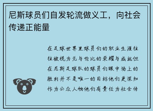 尼斯球员们自发轮流做义工，向社会传递正能量