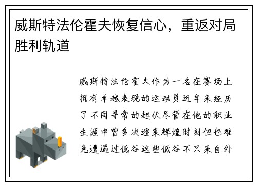 威斯特法伦霍夫恢复信心，重返对局胜利轨道