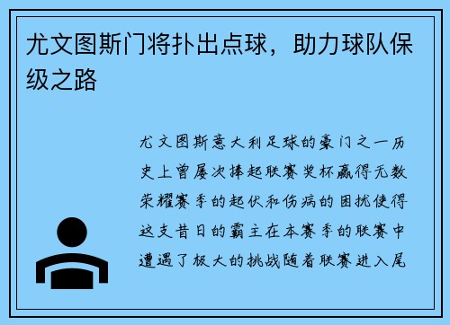 尤文图斯门将扑出点球，助力球队保级之路