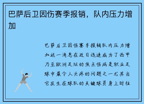 巴萨后卫因伤赛季报销，队内压力增加