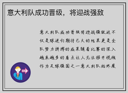 意大利队成功晋级，将迎战强敌