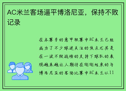 AC米兰客场逼平博洛尼亚，保持不败记录