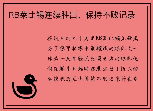 RB莱比锡连续胜出，保持不败记录