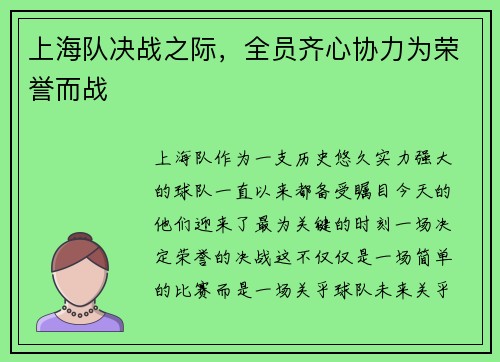 上海队决战之际，全员齐心协力为荣誉而战