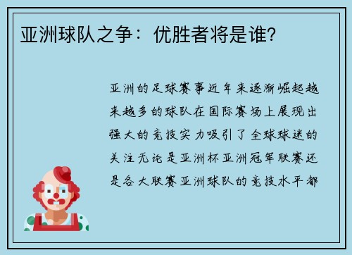 亚洲球队之争：优胜者将是谁？