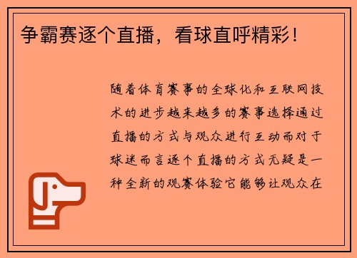 争霸赛逐个直播，看球直呼精彩！