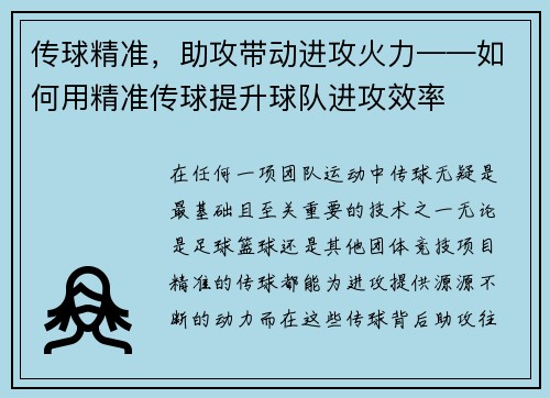 传球精准，助攻带动进攻火力——如何用精准传球提升球队进攻效率