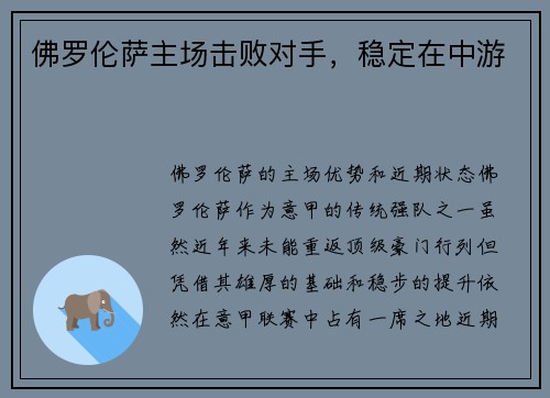 佛罗伦萨主场击败对手，稳定在中游