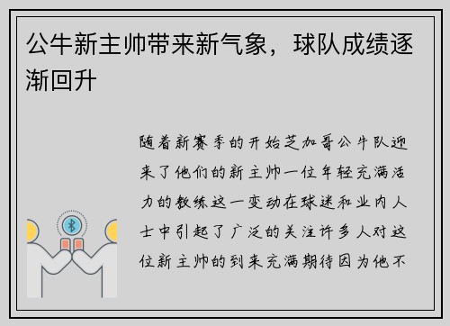 公牛新主帅带来新气象，球队成绩逐渐回升