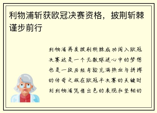 利物浦斩获欧冠决赛资格，披荆斩棘谨步前行