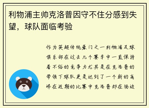 利物浦主帅克洛普因守不住分感到失望，球队面临考验