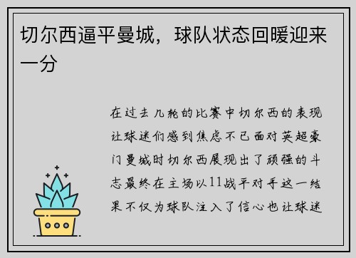 切尔西逼平曼城，球队状态回暖迎来一分