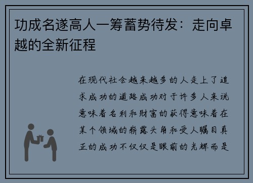 功成名遂高人一筹蓄势待发：走向卓越的全新征程