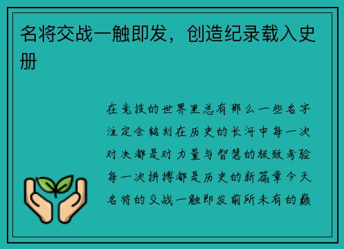 名将交战一触即发，创造纪录载入史册