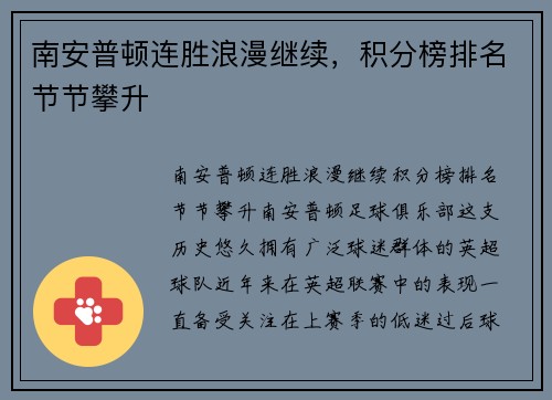 南安普顿连胜浪漫继续，积分榜排名节节攀升