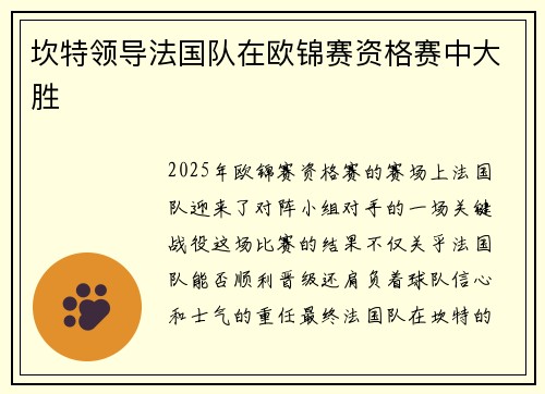 坎特领导法国队在欧锦赛资格赛中大胜