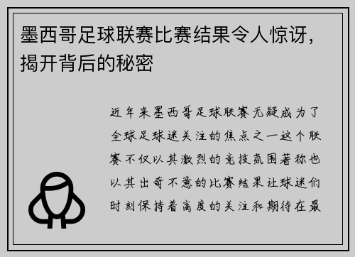 墨西哥足球联赛比赛结果令人惊讶，揭开背后的秘密