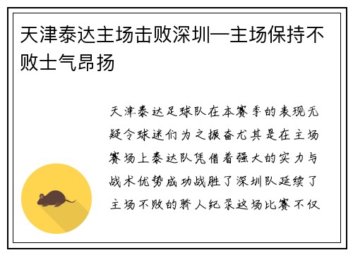 天津泰达主场击败深圳—主场保持不败士气昂扬