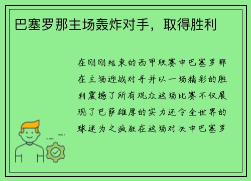 巴塞罗那主场轰炸对手，取得胜利