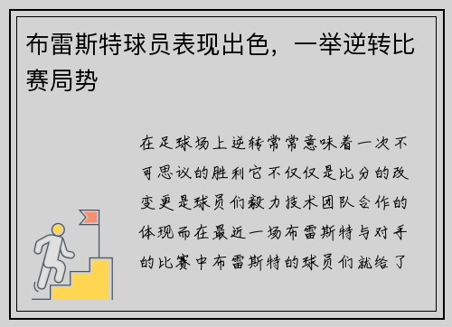 布雷斯特球员表现出色，一举逆转比赛局势