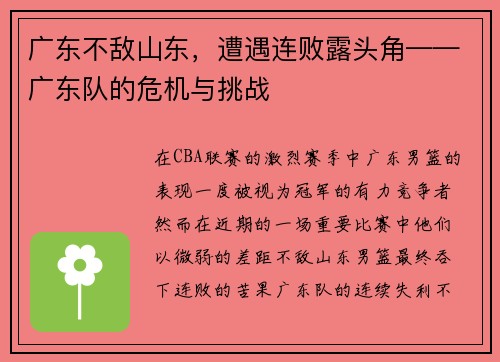 广东不敌山东，遭遇连败露头角——广东队的危机与挑战