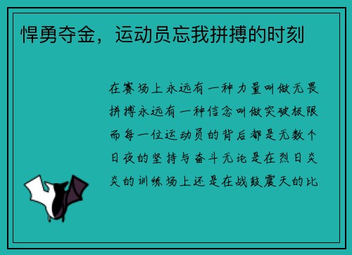 悍勇夺金，运动员忘我拼搏的时刻