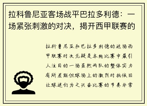 拉科鲁尼亚客场战平巴拉多利德：一场紧张刺激的对决，揭开西甲联赛的精彩篇章