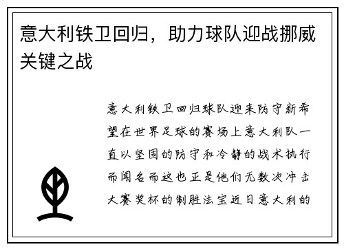 意大利铁卫回归，助力球队迎战挪威关键之战