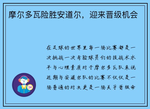 摩尔多瓦险胜安道尔，迎来晋级机会