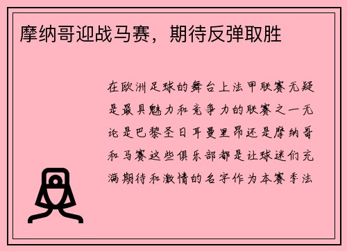 摩纳哥迎战马赛，期待反弹取胜