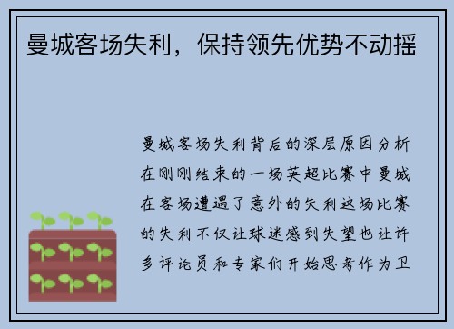曼城客场失利，保持领先优势不动摇