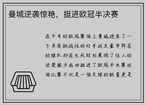 曼城逆袭惊艳，挺进欧冠半决赛