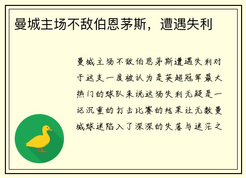 曼城主场不敌伯恩茅斯，遭遇失利