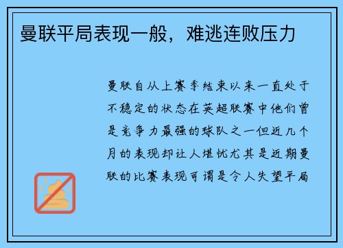 曼联平局表现一般，难逃连败压力