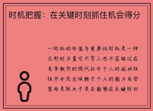 时机把握：在关键时刻抓住机会得分