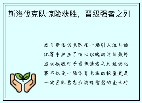 斯洛伐克队惊险获胜，晋级强者之列