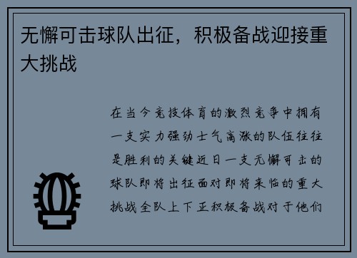 无懈可击球队出征，积极备战迎接重大挑战