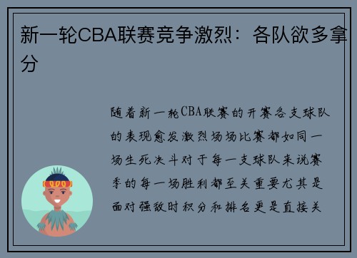 新一轮CBA联赛竞争激烈：各队欲多拿分