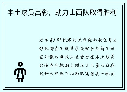 本土球员出彩，助力山西队取得胜利